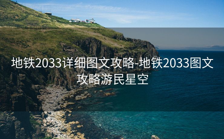 地铁2033详细图文攻略-地铁2033图文攻略游民星空