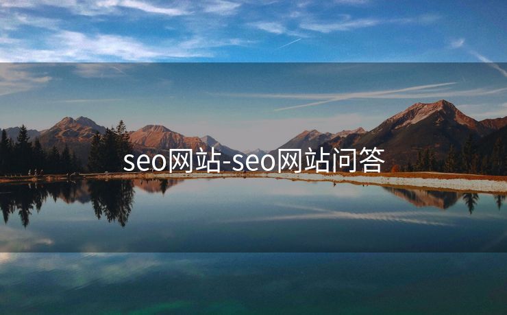 seo网站-seo网站问答