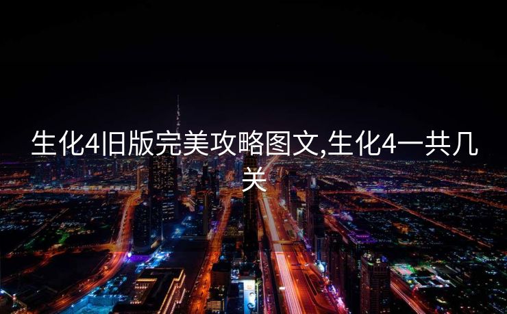 生化4旧版完美攻略图文,生化4一共几关