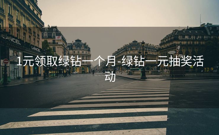 1元领取绿钻一个月-绿钻一元抽奖活动