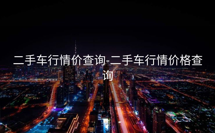 二手车行情价查询-二手车行情价格查询