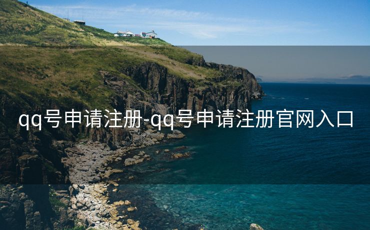 qq号申请注册-qq号申请注册官网入口