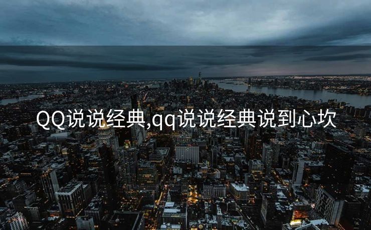 QQ说说经典,qq说说经典说到心坎