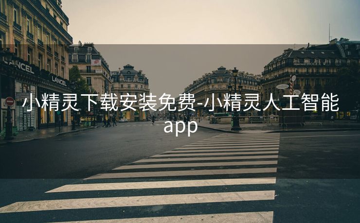 小精灵下载安装免费-小精灵人工智能app