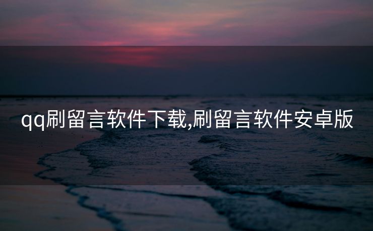 qq刷留言软件下载,刷留言软件安卓版