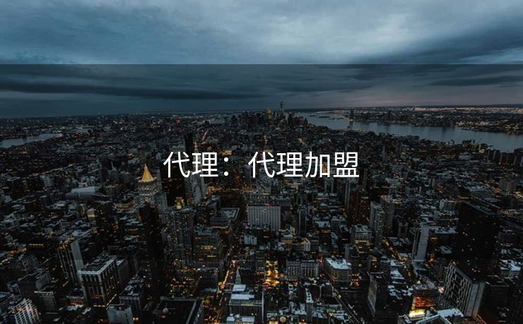 代理：代理加盟