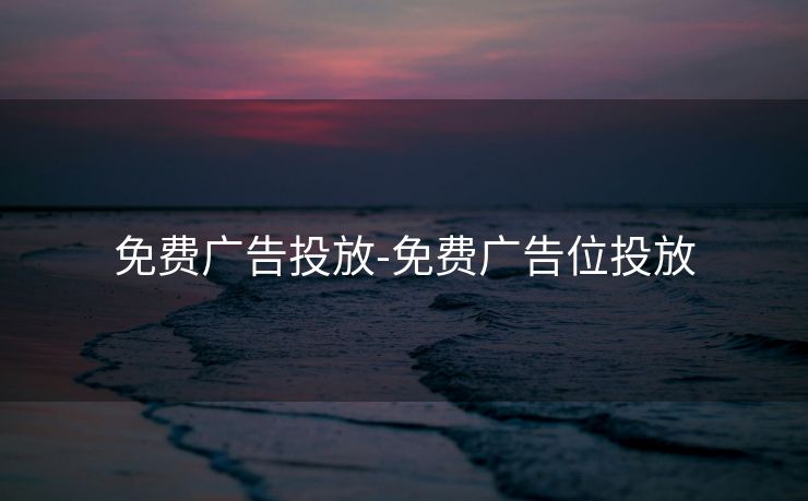 免费广告投放-免费广告位投放