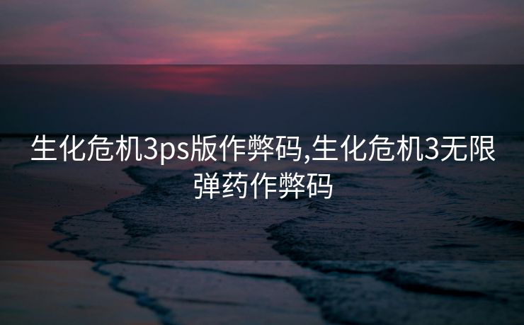 生化危机3ps版作弊码,生化危机3无限弹药作弊码