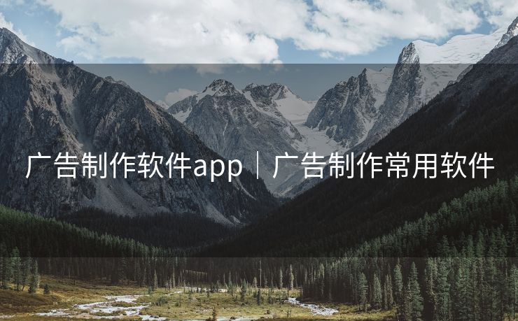 广告制作软件app｜广告制作常用软件