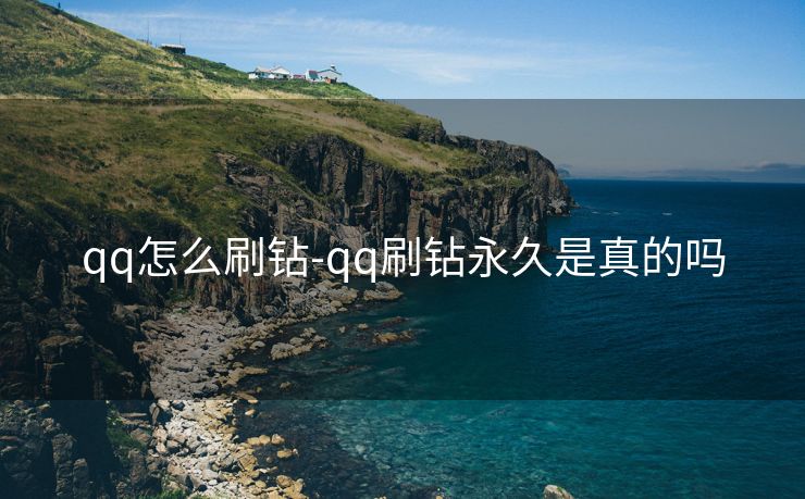 qq怎么刷钻-qq刷钻永久是真的吗